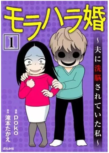 モラハラ婚 夫に洗脳されていた私のネタバレ 最終回まで 地獄の結婚生活の結末は